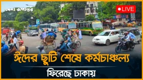 ঈদের ছুটি শেষে কর্মচাঞ্চল্য ফিরেছে ঢাকায়