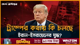 ট্রাম্পের কথায় কি চলছে ইরান-ইসরায়েলের যুদ্ধ?