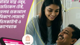 বাবার যত্নে ওষুধ, মেডিকেল টেস্ট, হেলথ চেকআপে বিকাশ পেমেন্টে ডিসকাউন্ট ও ক্যাশব্যাক