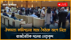 ঐকমত্য কমিশনের সাথে বৈঠকে অংশ নিতে রাজনৈতিক দলের নেতৃবৃন্দ