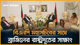 &lsquo;নির্বাচিত সরকারের সাথে কাজ করতে চায় ব্রাজিল&rsquo; |