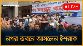 নগর ভবনে আসলেন ইশরাক