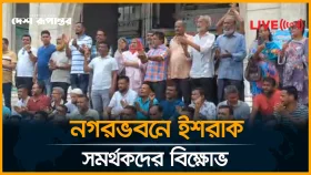 নগরভবনে ইশরাক সমর্থকদের বিক্ষোভ
