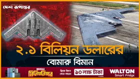 ইতিহাসের সবচেয়ে ব্যয়বহুল যু/দ্ধ/বি/মা/ন ব্যবহার করে ইরানে মার্কিন হা/ম/লা
