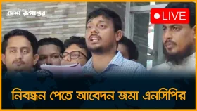 নিবন্ধন পেতে আবেদন জমা এনসিপির
