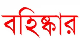 রাজবাড়ীতে ৫ পরীক্ষার্থী বহিষ্কার