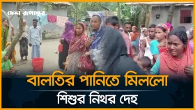 মা ছিলেন কাজে ব্যস্ত, উঠানে বালতির পানিতে ডুবে প্রাণ গেল শিশুর