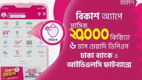বিকাশ অ্যাপে মাসিক ২০,০০০ টাকা কিস্তিতেও ডিপিএস খোলা যাচ্ছে ব্যাংক-আর্থিক প্রতিষ্ঠানে