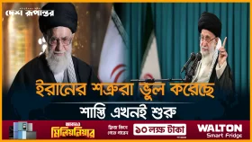 খামেনির কড়া হুঁশিয়ারি, ইহুদিবাদী শত্রুদের শাস্তি পেতেই হবে