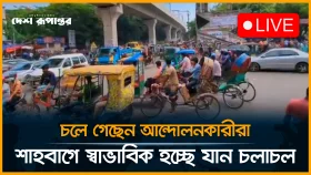 চলে গেছেন আন্দোলনকারীরা, শাহবাগে স্বাভাবিক হচ্ছে যান চলাচল