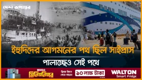 ৭৬ বছর আগে যেই পথে এসেছিল, সেই পথেই পালাচ্ছে ইসরায়েলিরা!