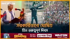 'নতুন বাংলাদেশ দিবস' ও 'শহীদ আবু সাঈদ দিবস' সরকারিভাবে ঘোষিত