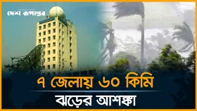 ৭ জেলায় ৬০ কিমি ঝড়ের আশঙ্কা