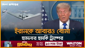 ইরান অস্ত্র তৈরির মাত্রায় ইউরেনিয়াম সমৃদ্ধ করলে আবার হামলা: ট্রাম্প