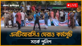 LIVE: এনটিআরসিএ ঘেরাও কর্মসূচি ১৮তম লিখিত উত্তীর্ণদের, সতর্ক পুলিশ