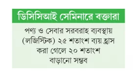 পরিবহন ব্যয় ১ শতাংশ হ্রাসে রপ্তানি বাড়বে ৭.৪ শতাংশ