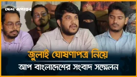 LIVE: জুলাই ঘোষণাপত্র নিয়ে আপ বাংলাদেশের সংবাদ সম্মেলন