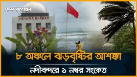 ৮ অঞ্চলে ঝড়বৃষ্টির আশঙ্কা, নদীবন্দরে ১ নম্বর সংকেত