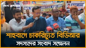 LIVE: শাহবাগে চাকরিচ্যুত বিডিআর সদস্যদের সংবাদ সম্মেলন