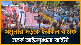 যমুনার সড়কে ইনকিলাব মঞ্চ, সতর্ক আইনশৃঙ্খলা বাহিনী। সরাসরি...