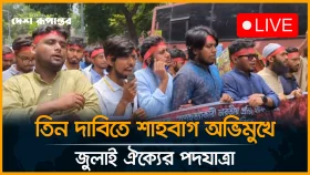 LIVE: তিন দাবিতে শাহবাগ অভিমুখে জুলাই ঐক্যের পদযাত্রা