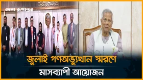 প্রতি বছর জুলাই গণঅভ্যুত্থান পালন করব, প্রধান উপদেষ্টা