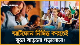 স্কুলে নি/ষিদ্ধ স্মার্টফোন, বেড়েছে পড়াশোনার মান