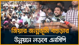 জুলাই ঘোষণাপত্র বিরোধীরা আওয়ামী লীগের পাহারাদার: নাহিদ ইসলাম