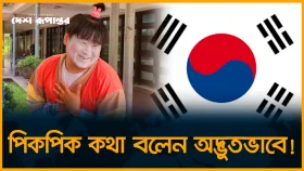 দক্ষিণ কোরিয়ার পিকপিক কথা বলেন অদ্ভুতভাবে! দেখা গেল ঢাবির টিএসসিতে