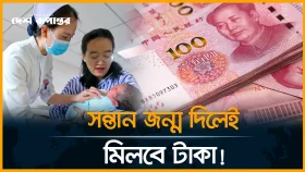 চীনে সন্তান জন্ম দিলেই নগদ অর্থ পাবেন দম্পতিরা