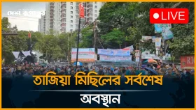 LIVE: তাজিয়া মিছিলের সর্বশেষ অবস্থান