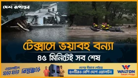 টেক্সাসে ভ/য়াবহ বন্যা, নি/হত অর্ধশতাধিক
