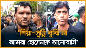 শিয়া সুন্নি বুঝি না, আমরা হোসেনকে ভালোবাসি