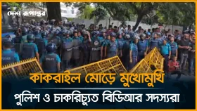 কাকরাইল মোড়ে মুখোমুখি পুলিশ ও চাকরিচ্যুত বিডিআর সদস্যরা