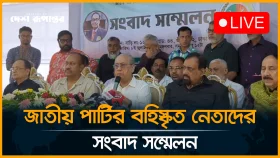LIVE: জাতীয় পার্টির বহিস্কৃত নেতাদের সংবাদ সম্মেলন