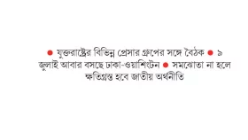 ট্রাম্পের শুল্ক হ্রাসে তৎপর বাংলাদেশ