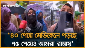 ‘বেসরকারি মেডিকেলে ৬'শ আসন ফাঁকা তবুও সার্কুলার নেই’
