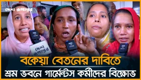 বকেয়া বেতনের দাবিতে শ্রম ভবনে গার্মেন্টস কর্মীদের বিক্ষোভ