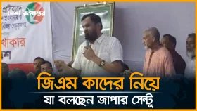 LIVE: জিএম কাদের নিয়ে যা বলছেন জাপার সেন্টু