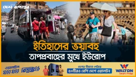 ইউরোপে তাপপ্রবাহে ১০ দিনে ২৩০০ মৃ'ত্যু