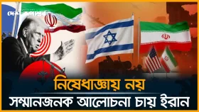 ‘স্ন্যাপব্যাক’ দিয়ে ইরানকে কোণঠাসা করতে চায় যুক্তরাজ্য, ফ্রান্স ও জার্মানি