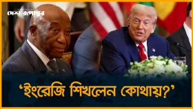 লাইবেরিয়ার প্রেসিডেন্টের ইংরেজি শুনে চমকে গেলেন ট্রাম্প