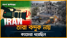 ইসরায়েলের সঙ্গে সং*ঘা*তে ইরানের ১২ সাংবাদিক নি*হ*ত
