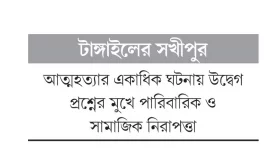 বেড়েছে আত্মহত্যা, ৬৭ শতাংশই নারী