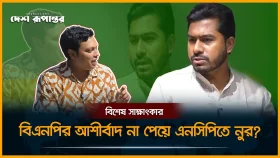 বিএনপির আশীর্বাদ না পেয়ে এনসিপিতে নুর?