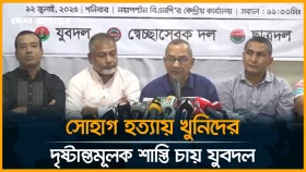 সোহাগ হত্যার প্রকৃত খুনিদের না ধরা রহস্যজনক