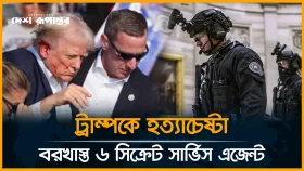 জনসভায় ট্রাম্পকে হত্যা*চেষ্টা, বরখাস্ত হলেন ৬ সিক্রেট সার্ভিস এজেন্ট