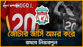 জোটার স্মরণে ২০ নম্বর জার্সি অবসরে পাঠানোর ঘোষণা লিভারপুলের