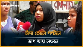 চাঁদা তোলে পল্টনে, ভাগ যায় লন্ডনে