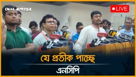 LIVE: যে প্রতীক পাচ্ছে এনসিপি